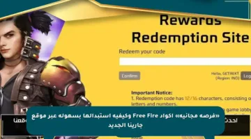 «فرصة مجانية» أكواد Free Fire وكيفية استبدالها بسهولة عبر موقع جارينا الجديد